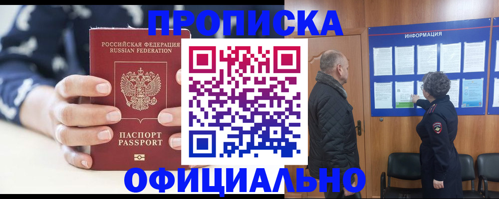 купить прописку в Бакале